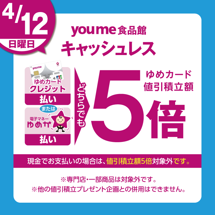 キャッシュレス5倍(4/12)