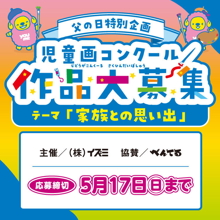 2026年 父の日特別企画 『児童画コンクール 作品大募集』