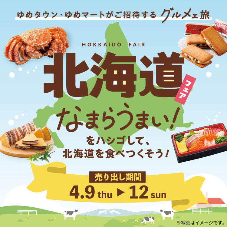北海道フェア2026
