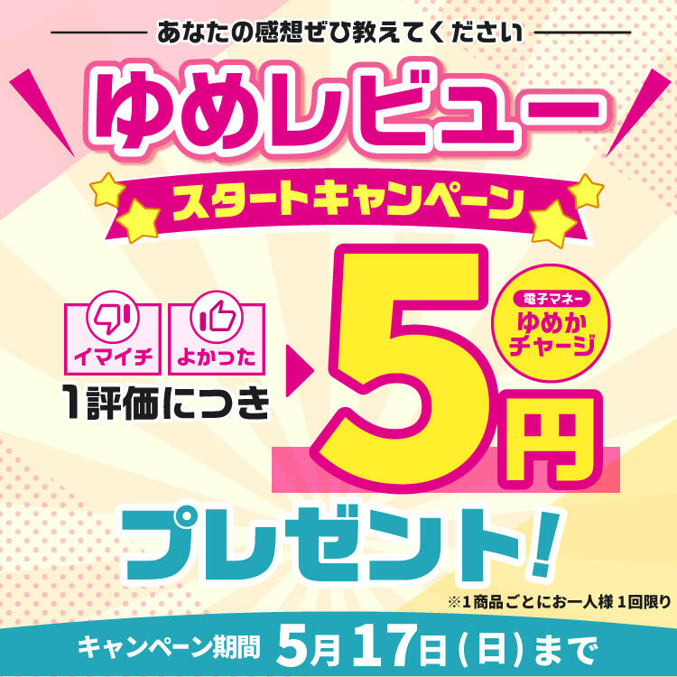【ゆめレビュー】電子マネーゆめかチャージがもらえる『スタートキャンペーン』