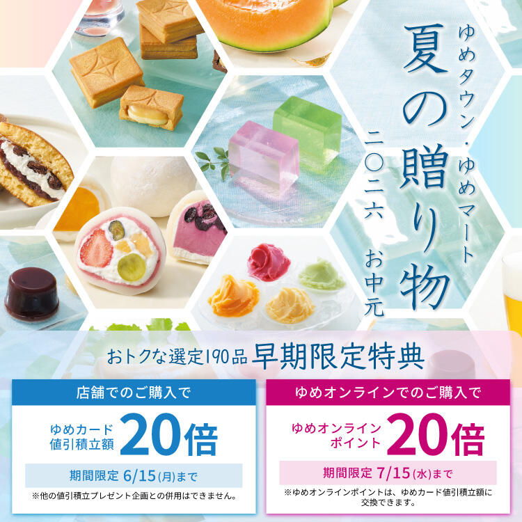 ゆめタウン・ゆめマート 夏の贈り物 2026お中元