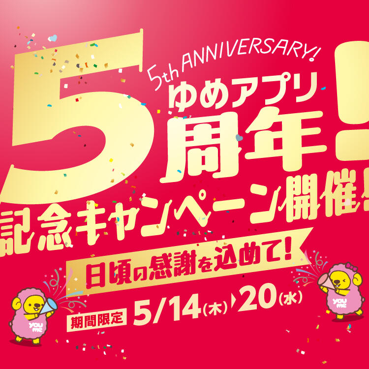 ゆめアプリ5周年!記念キャンペーン開催!