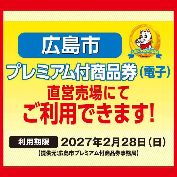 広島市プレミアム付商品券（電子商品券）のご利用について
