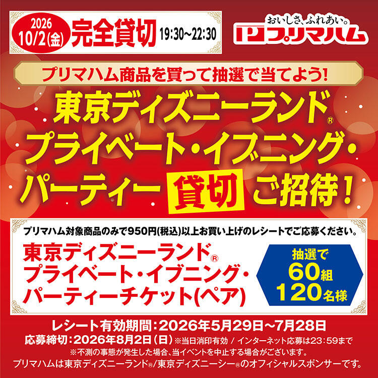 プリマハム商品を買って抽選で当てよう！『東京ディズニーランド(R) プライベート・イブニング・パーティー貸切ご招待！』