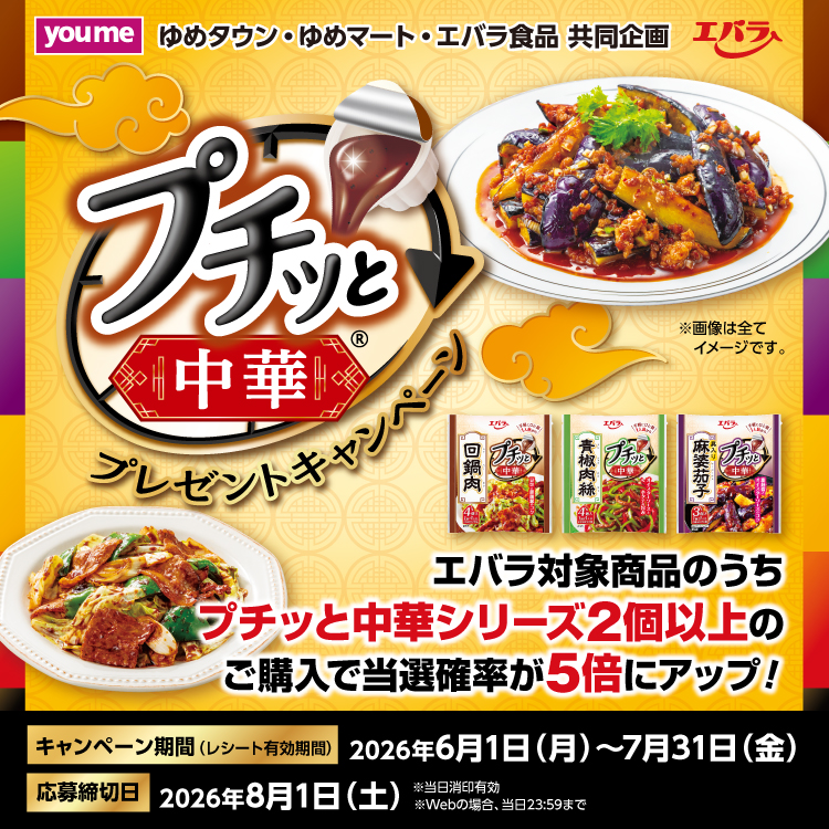 ゆめタウン・ゆめマート・エバラ食品 共同企画『プチッと中華(R)』プレゼントキャンペーン