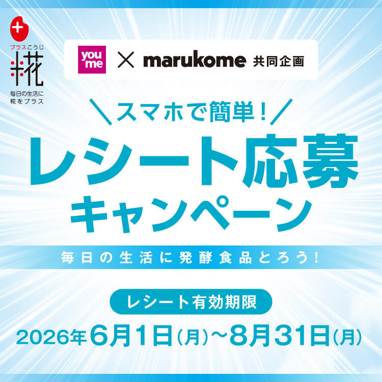youme×マルコメ共同企画『スマホで簡単！レシート応募キャンペーン』