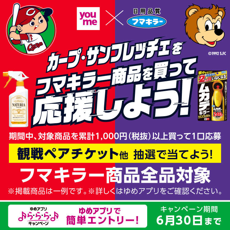 【ゆめアプリら・ら・ら・キャンペーン】youme×フマキラー『カープ・サンフレッチェをフマキラー商品を買って応援しよう！』