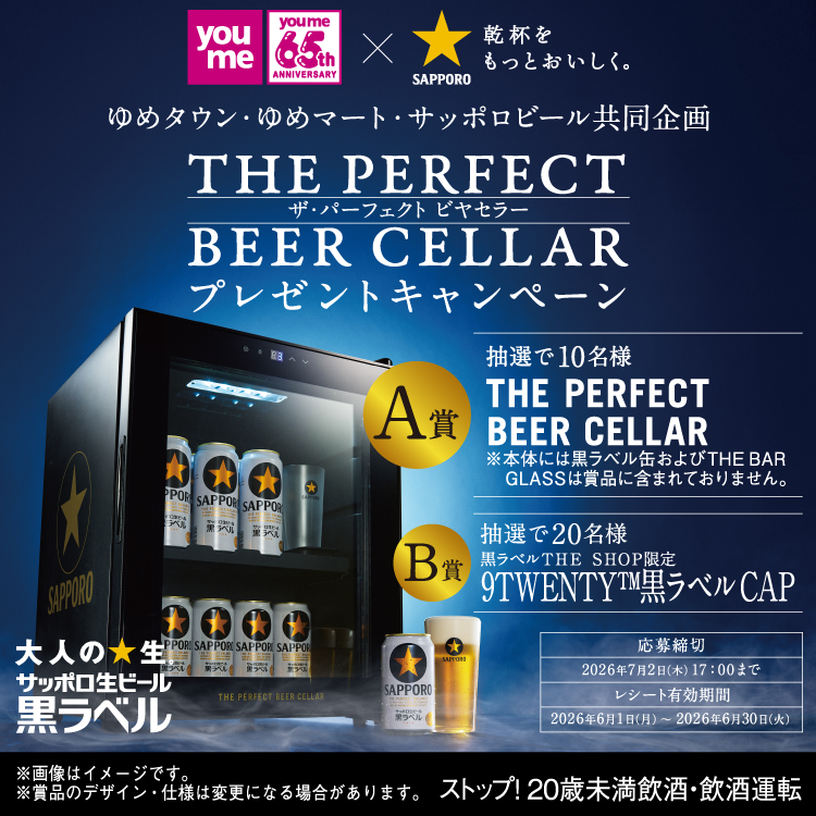 ゆめタウン・ゆめマート×サッポロビール 共同企画『THE PERFECT BEER CELLARプレゼントキャンペーン』