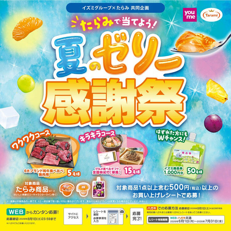 イズミグループ×たらみ 共同企画『たらみで当てよう！夏のゼリー感謝祭』