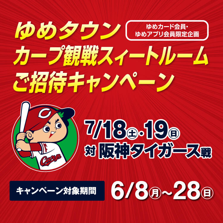 【ゆめカード会員・ゆめアプリ会員 限定企画】『カープ観戦スィートルーム』ご招待キャンペーン