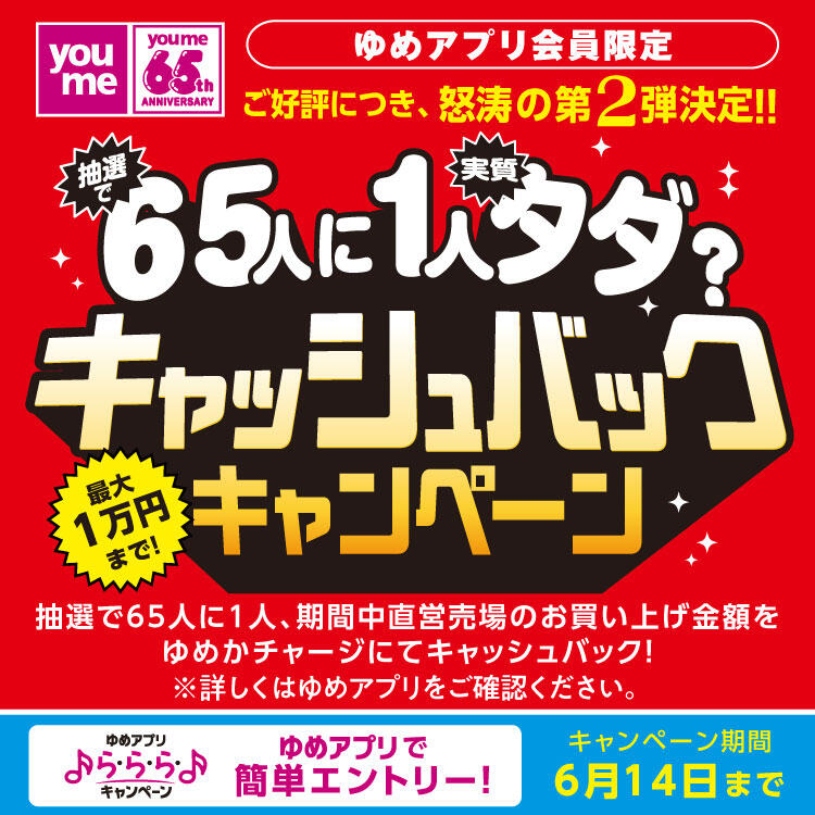 【ゆめアプリ ら・ら・ら・キャンペーン】『最大1万円まで！キャッシュバックキャンペーン』第2弾