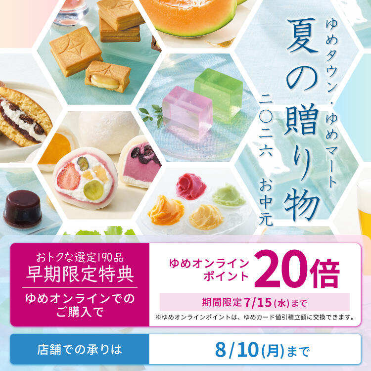 (6/16～)ゆめタウン・ゆめマート 夏の贈り物 2026お中元