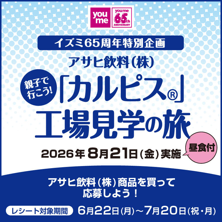 イズミ65周年特別企画『親子で行こう！カルピス(R)工場見学の旅』