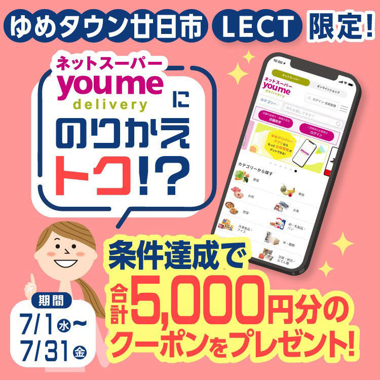 ゆめデリバリー のりかえトクキャンペーン