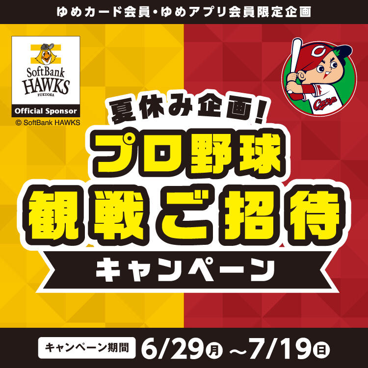 【ゆめカード会員・ゆめアプリ会員 限定企画】『夏休み企画! プロ野球観戦ご招待』キャンペーン