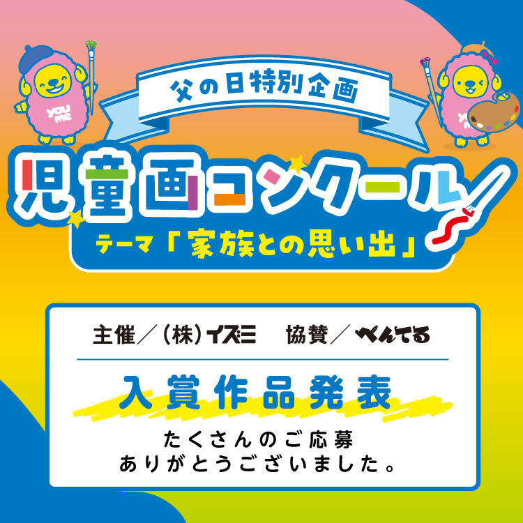 父の日特別企画『児童画コンクール』入賞作品発表