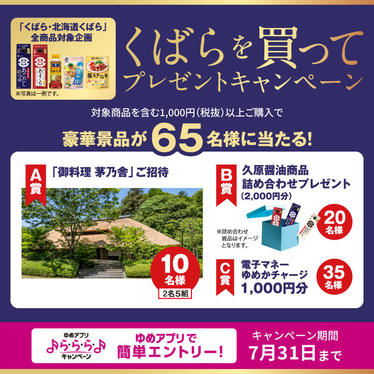 【ゆめアプリ ら・ら・ら・キャンペーン】『くばらを買ってプレゼントキャンペーン』