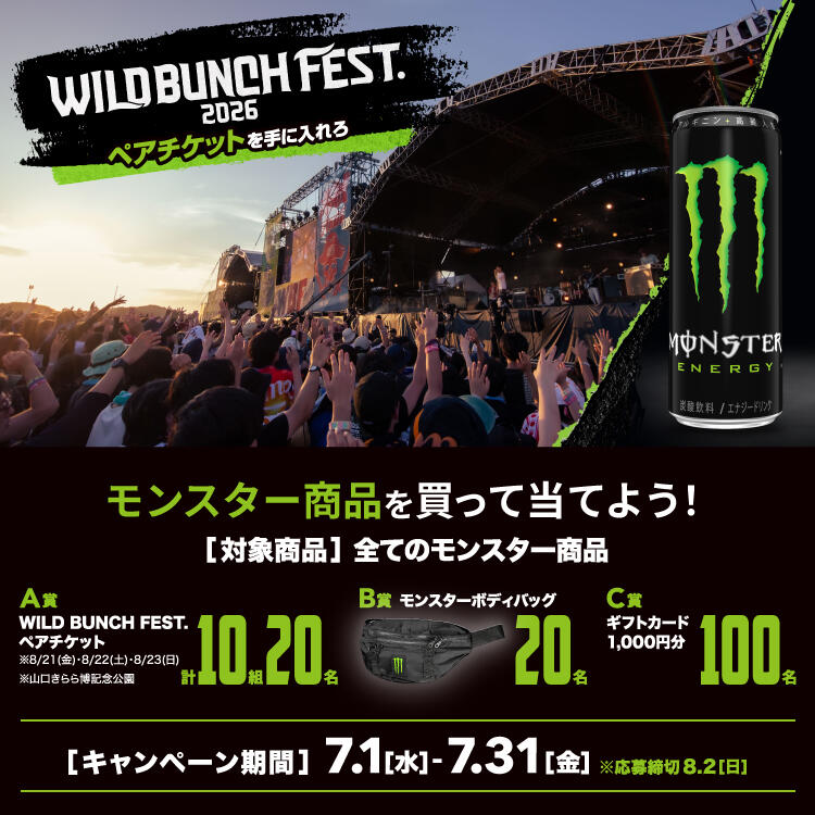 モンスター商品を買って「WILD BUNCH FEST.2026」ペアチケット他を当てよう!