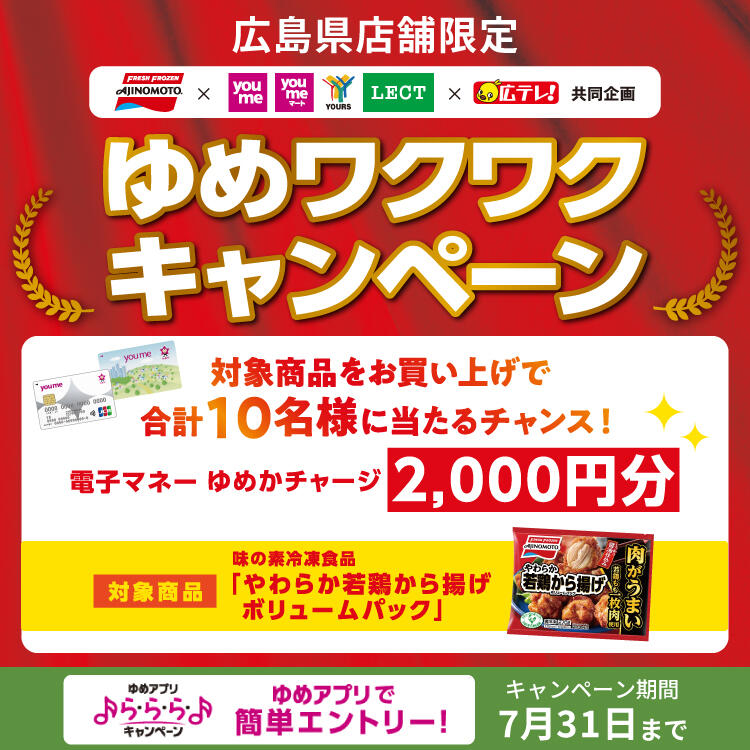 【ゆめアプリ ら・ら・ら・キャンペーン】広島県店舗限定『ゆめワクワクキャンペーン』