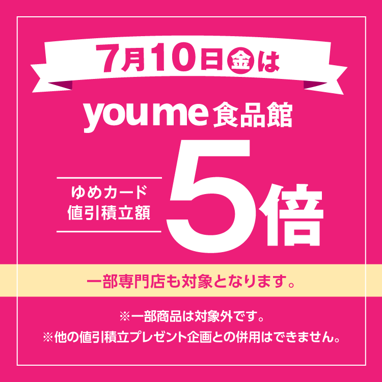 youme食品館5倍(7/10)