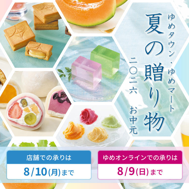 (7/16~)ゆめタウン・ゆめマート 夏の贈り物 2026お中元