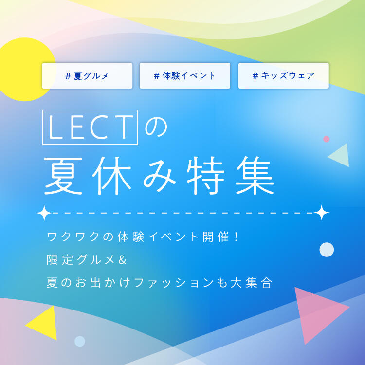 LECTの夏休み特集