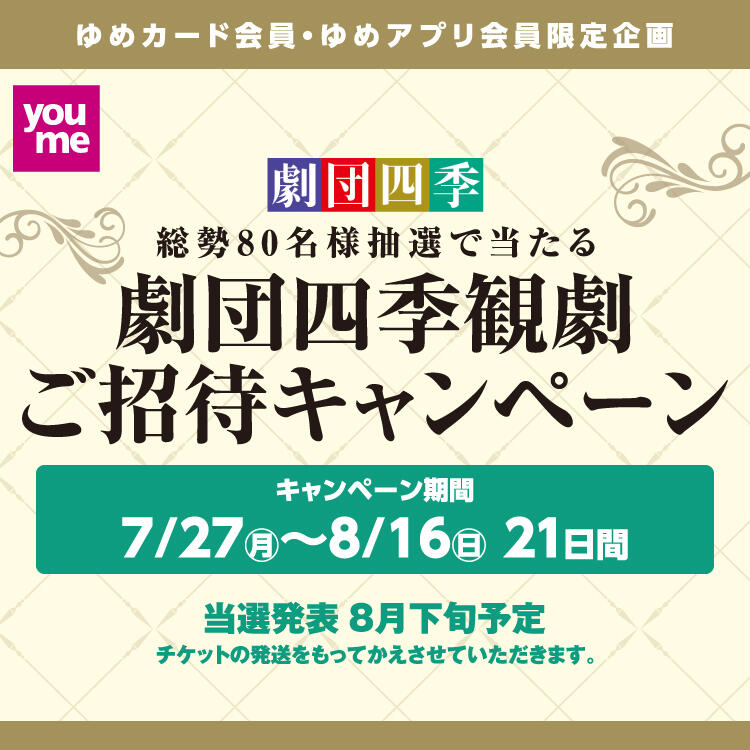ゆめカード会員・ゆめアプリ会員限定企画『劇団四季観劇ご招待キャンペーン』