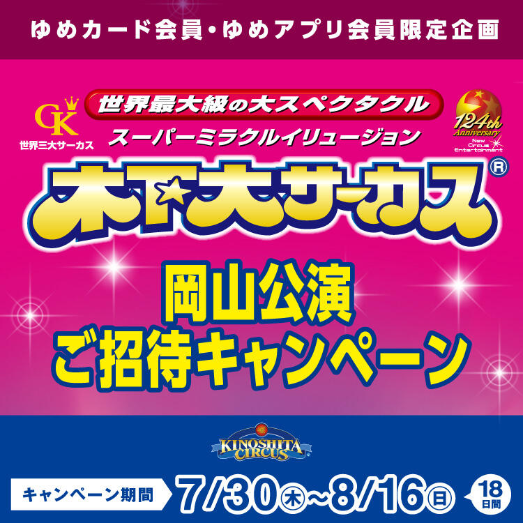 【ゆめカード会員・ゆめアプリ会員様限定企画】『木下大サーカス岡山公演』ご招待キャンペーン