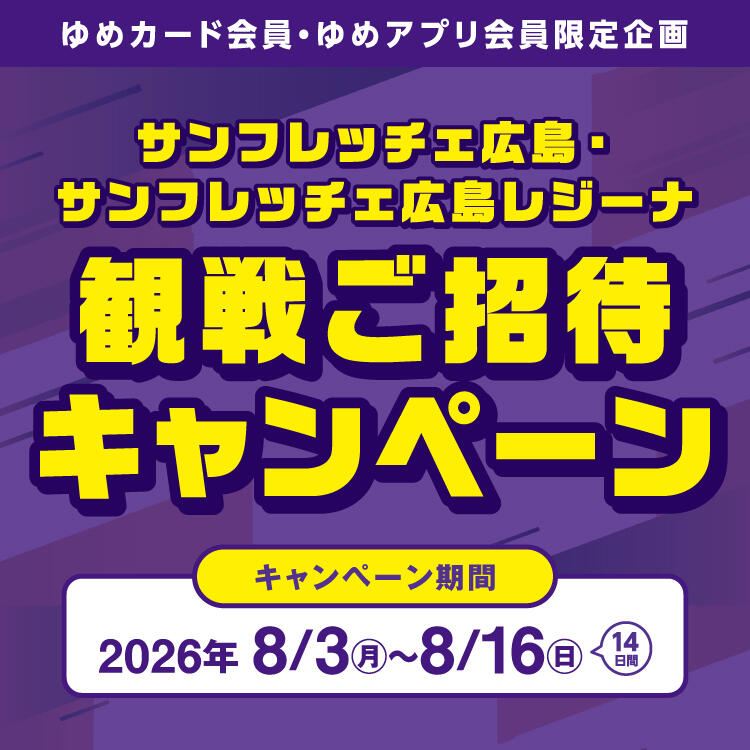 【ゆめカード会員・ゆめアプリ会員限定企画】サンフレッチェ広島・サンフレッチェ広島レジーナ『観戦ご招待キャンペーン』
