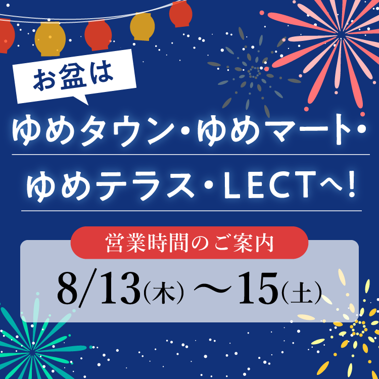 2026 お盆はゆめタウン・ゆめマート・ゆめテラス・LECTへ!