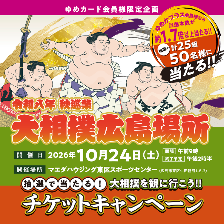 【ゆめカード会員様限定企画】大相撲を観に行こう!!抽選で当たる!チケットキャンペーン