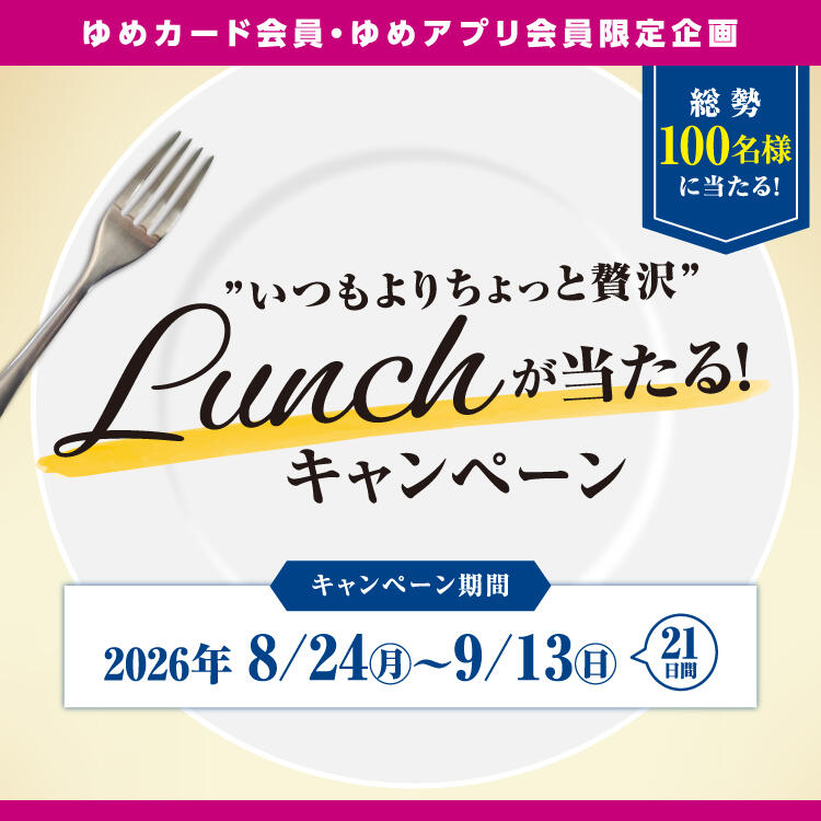 【ゆめカード会員・ゆめアプリ会員限定企画】『