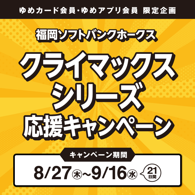【ゆめカード会員・ゆめアプリ会員 限定企画】福岡ソフトバンクホークス『クライマックスシリーズ 応援キャンペーン』