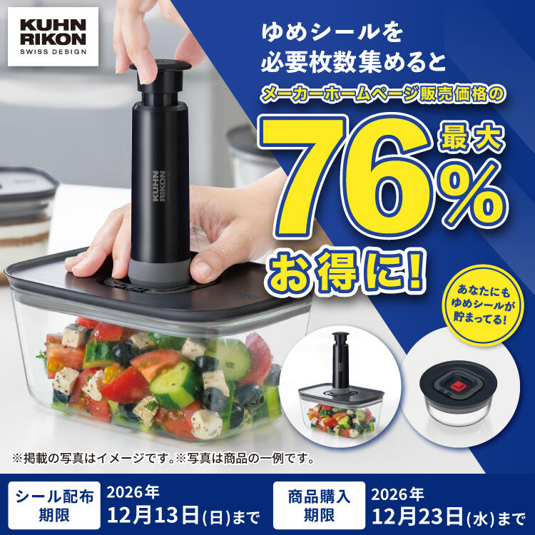 シール企画 ゆめシールを必要枚数集めると、メーカーホームページ販売価格の最大76%お得に!