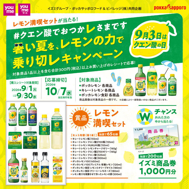 イズミグループ・ポッカサッポロ共同企画『#クエン酸でおつかレさまです 暑い夏を、レモンの力で乗り切レキャンペーン』