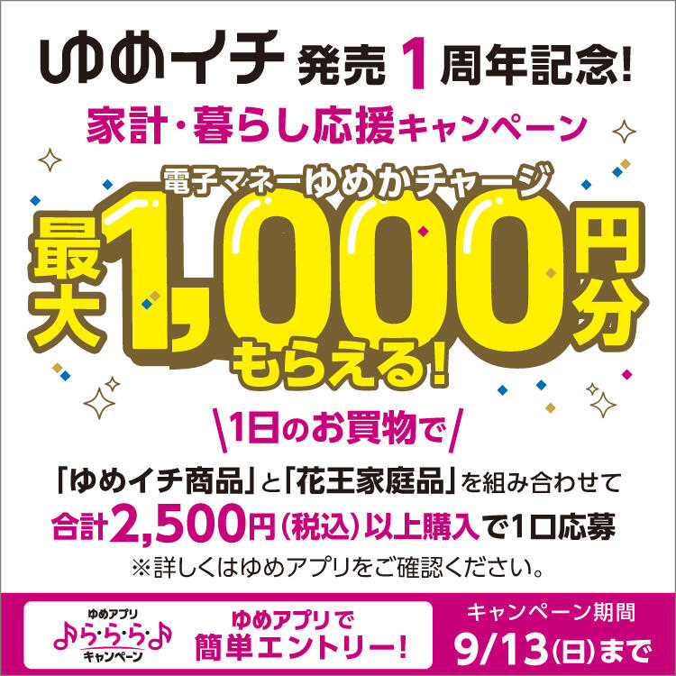 【ゆめアプリ ら・ら・ら・キャンペーン】ゆめイチ発売1周年記念!家計・暮らし応援キャンペーン!『電子マネーゆめかチャージ最大1,000円分もらえる!』