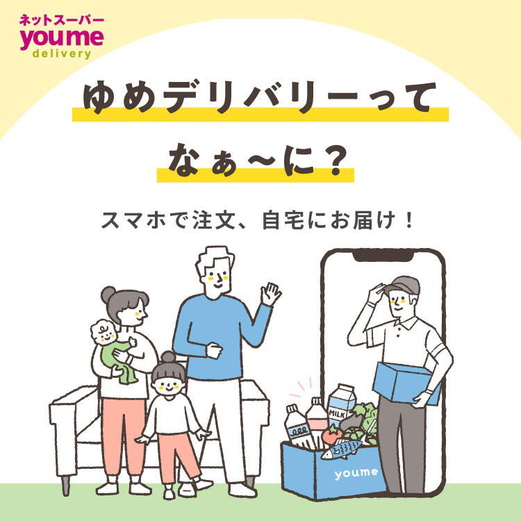 【新】ゆめデリバリー(常設)