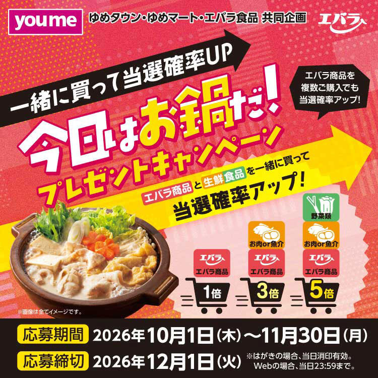 ゆめタウン・ゆめマート・エバラ食品 共同企画『今日はお鍋だ!プレゼントキャンペーン』