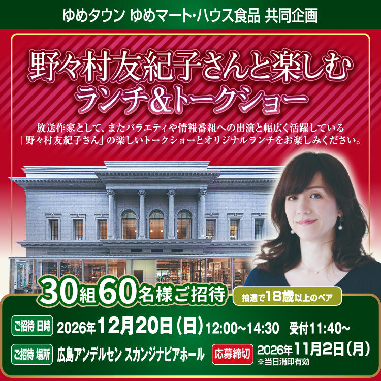 <ゆめタウン ゆめマート・ハウス食品共同企画>『野々村友紀子さんと楽しむランチ&トークショー』ご招待