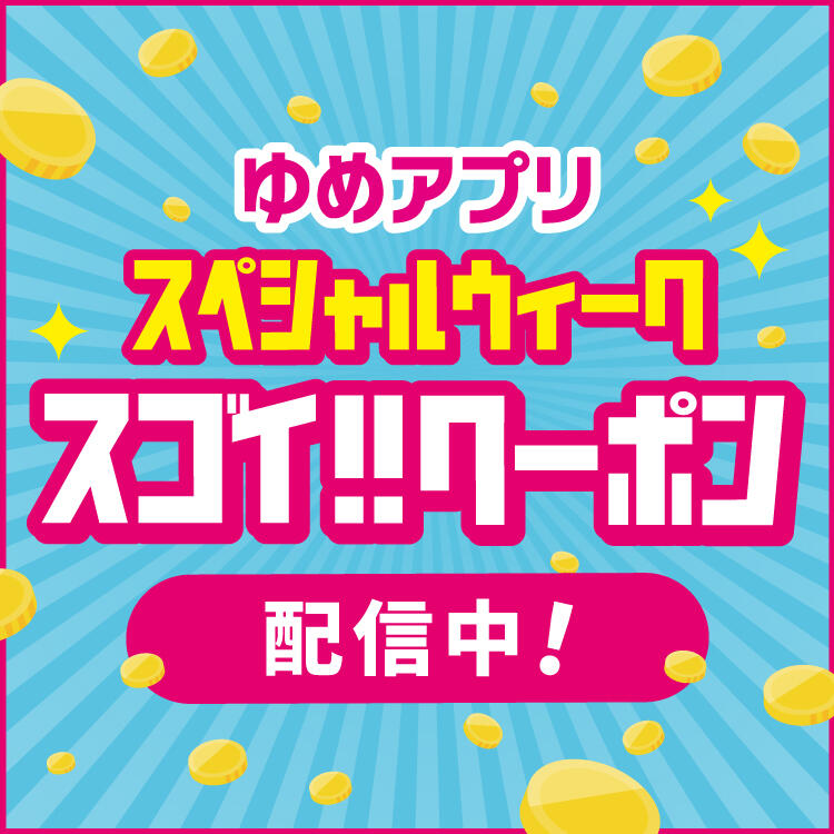 ゆめアプリスペシャルウィーク スゴイ!!クーポン