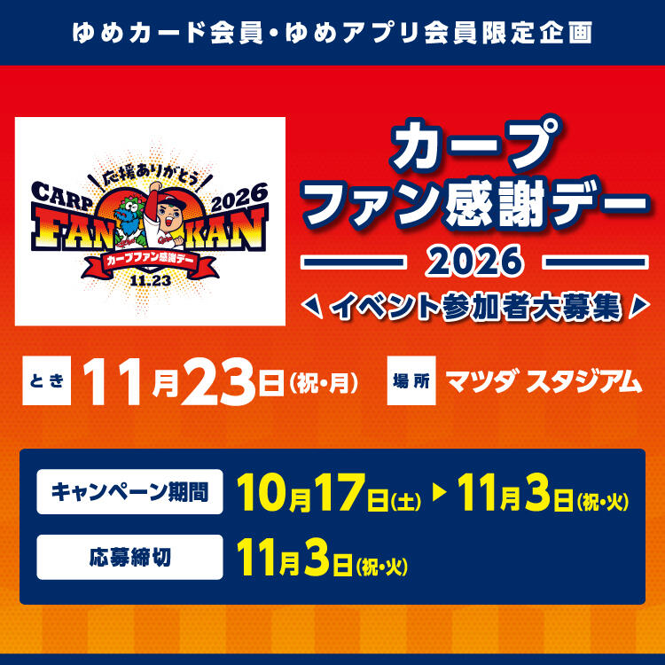 ゆめカード会員・ゆめアプリ会員限定企画『カープファン感謝デー2026』イベント参加者大募集!