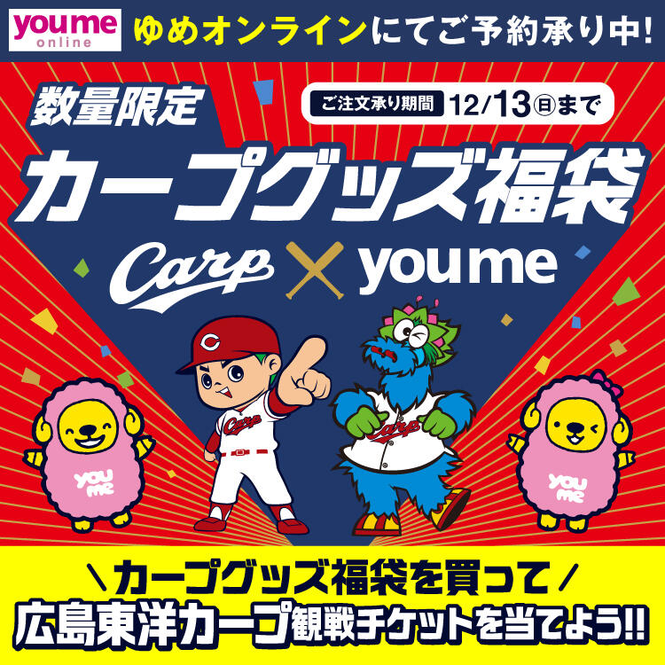 カープグッズ福袋(10/22~10/30)