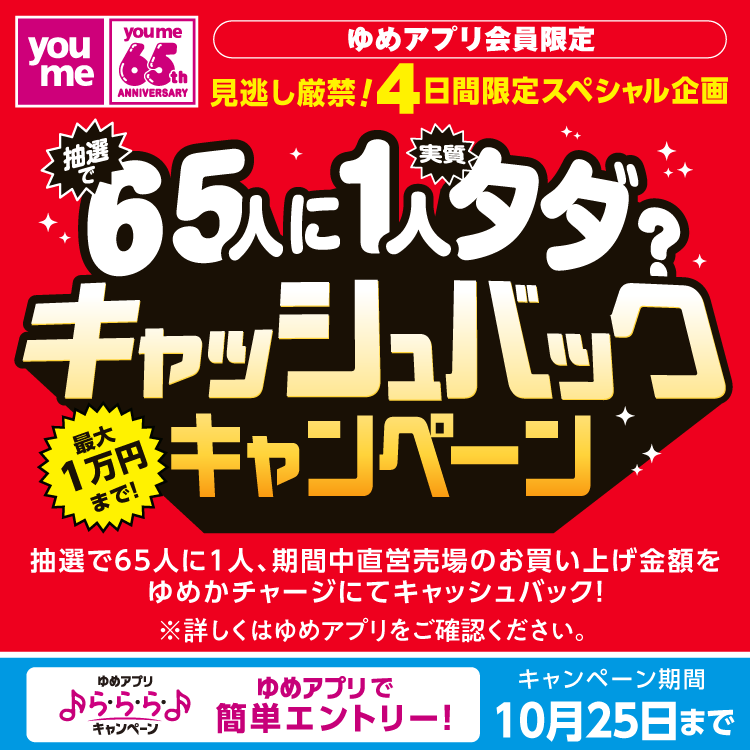 【ゆめアプリ ら・ら・ら・キャンペーン】『最大1万円まで!キャッシュバックキャンペーン』