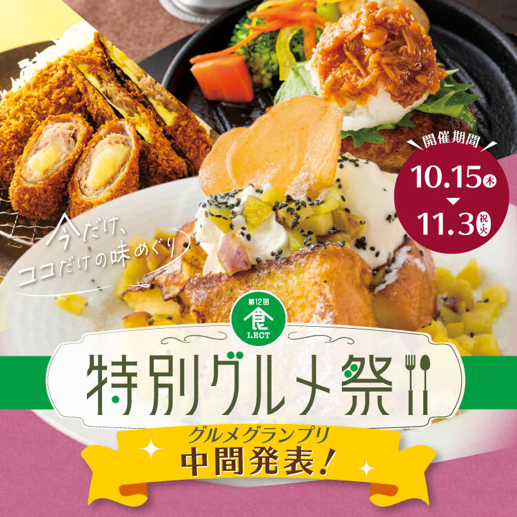 第12回食LECT 特別グルメ祭