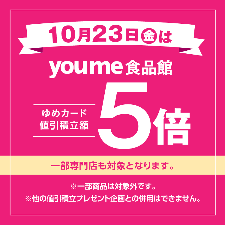 youme食品館5倍(10/23)