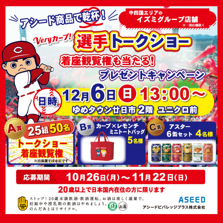 youme×RCC『Veryカープ!選手トークショー着座観覧権も当たる!』プレゼントキャンペーン