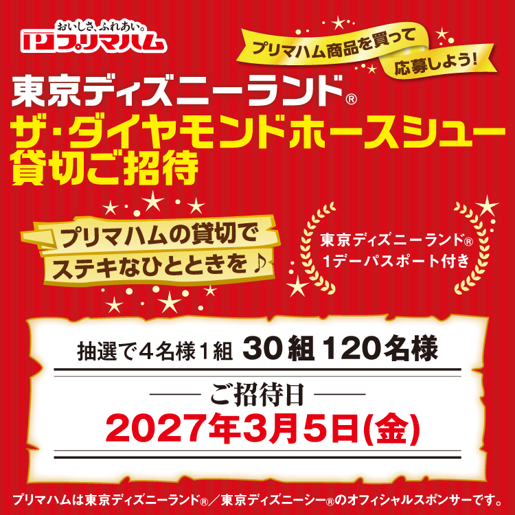 プリマハム商品を買って応募しよう!『東京ディズニーランド(R) ザ・ダイヤモンドホースシュー貸切ご招待』
