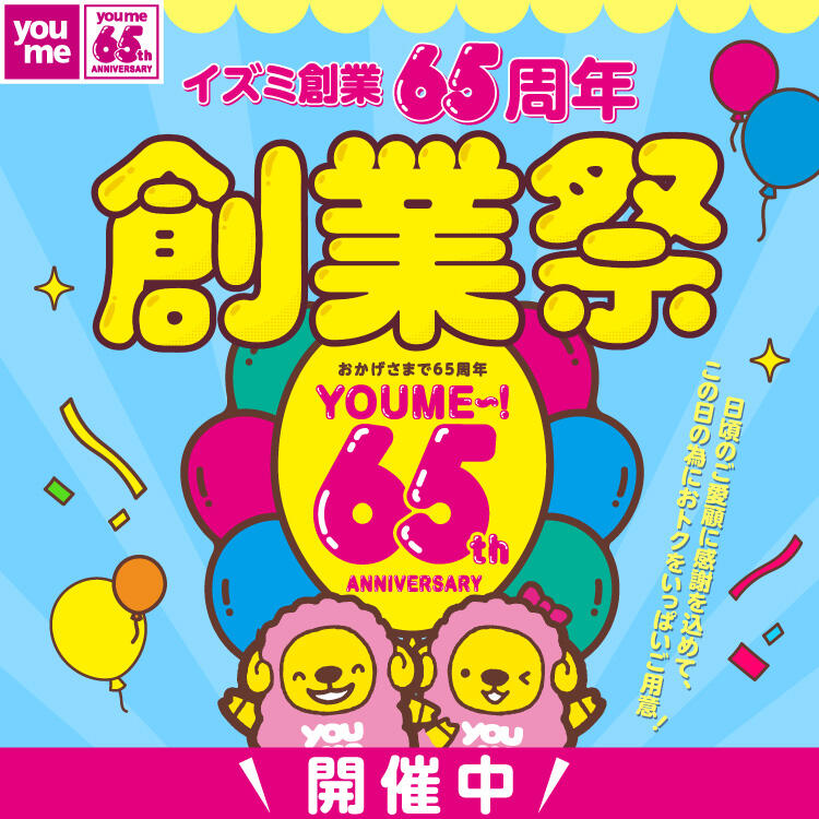 イズミ創業65周年 創業祭 10/16~