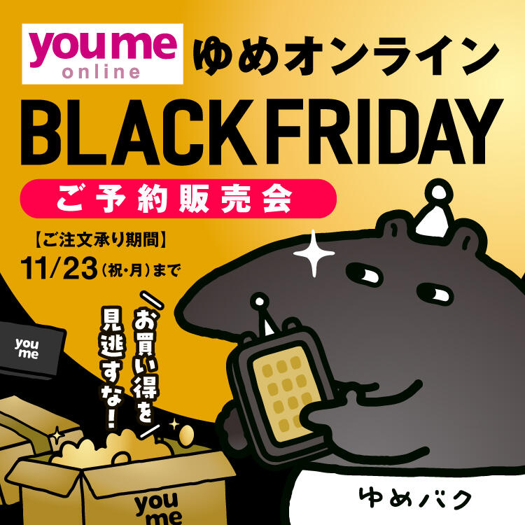 【ゆめオンライン】ブラックフライデー2026