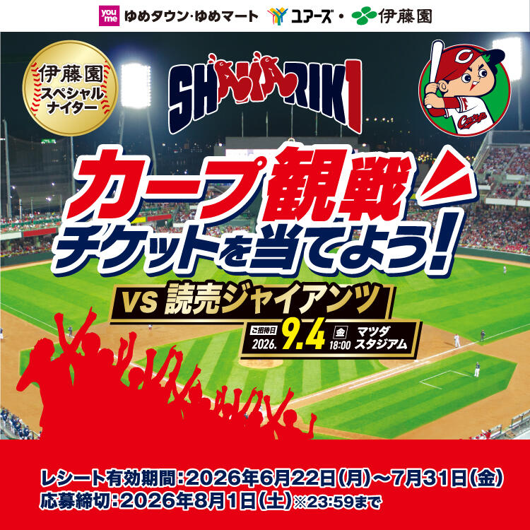 伊藤園スペシャルナイター『カープ 観戦チケットを当てよう！』